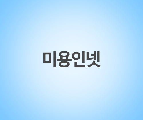 미용인넷 포트폴리오 이미지