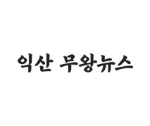 익산무왕뉴스 포트폴리오 이미지