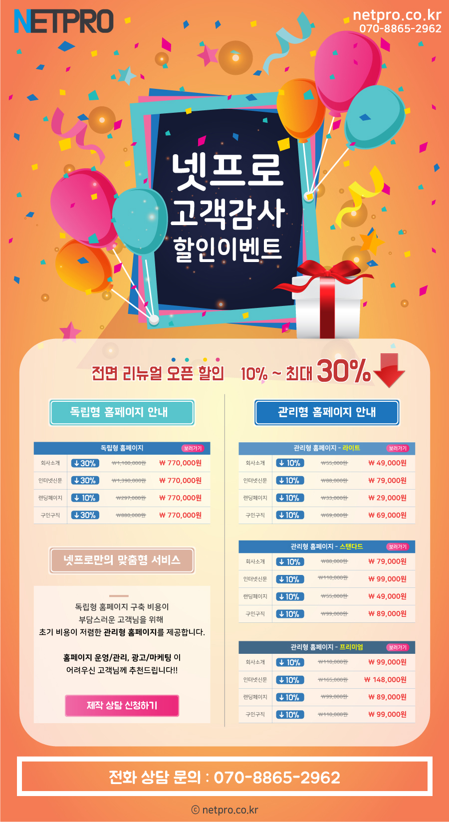 넷프로 전면 리뉴얼 이벤트!! 독립형 홈페이지 최대 30% 할인 판매!!