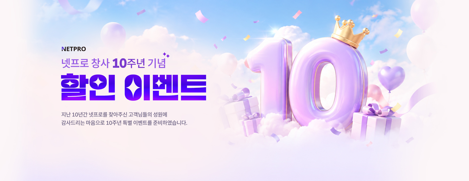 넷프로 창사 10주년 기념 할인 이벤트
